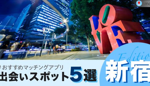 新宿で女性と出会えるスポット25選！コスパのよいおすすめマッチングアプリも紹介