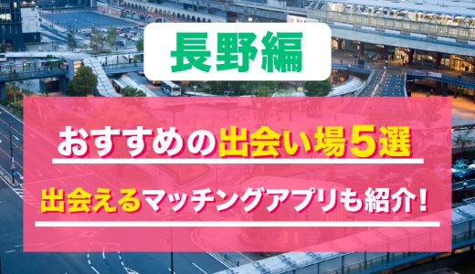 長野に出会いがないって本当？おすすめの出会い方やスポットを紹介します