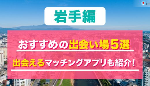 盛岡の出会い場は？おすすめのスポットを5つ紹介！出会えるマッチングアプリも解説します