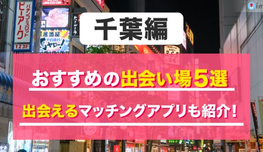 千葉で出会えるバーを厳選して紹介！おすすめの出会い方やアプリも紹介します！