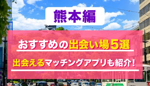 熊本で一人飲みでも出会える場所はどこ？おすすめのスポットを5つ紹介！