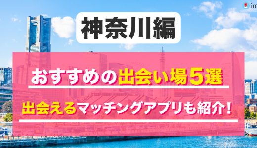 神奈川で一人でも出会える場所はどこ？人気の出会いスポットを紹介！
