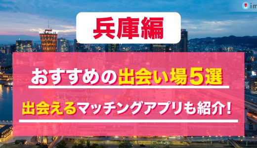兵庫の出会い場は？おすすめのスポットを5つ紹介！出会えるマッチングアプリも解説します