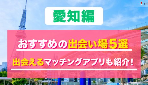 【愛知】出会いの場はここ！おすすめの人気スポットや出会い方を詳しく紹介します