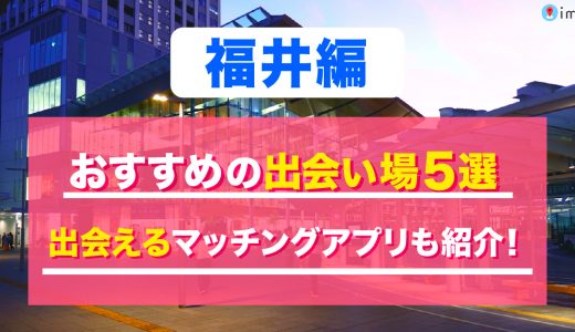 福井で1人でも出会いがある場所はどこ？おすすめの出会いスポットや出会い方を紹介します！