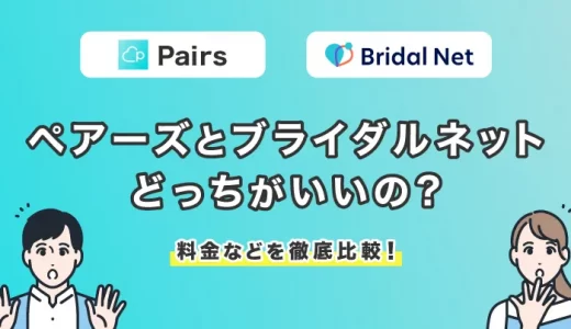 Pairs(ペアーズ)とブライダルネットどっちがいいの？料金などを徹底比較！