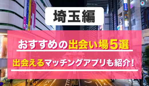 埼玉で出会える居酒屋を紹介！おすすめの出会い方やアプリも紹介