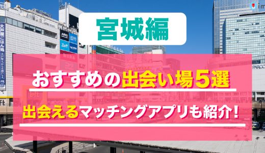 【保存版】宮城・仙台で一人飲みで出会いを探すなら！おすすめスポットと出会えるアプリを徹底解説