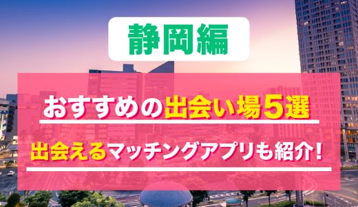 静岡で出会いのあるバーはどこ？出会いが期待できるバーやおすすめの出会い方を紹介します！