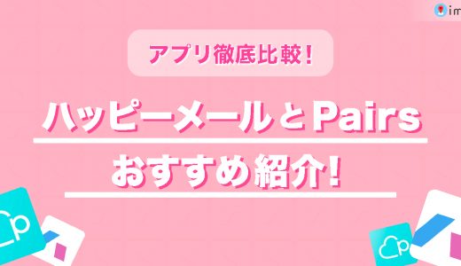ハッピーメールとペアーズを徹底比較！どちらがおすすめか紹介します