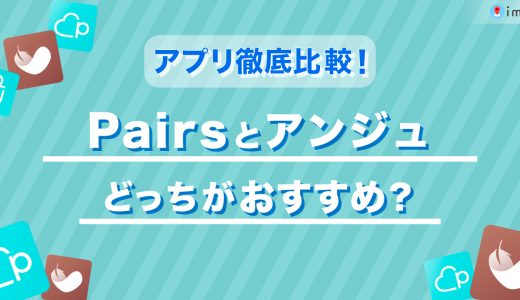 Pairs(ペアーズ)とアンジュはどっちがいいの？料金や年齢層などを徹底比較！