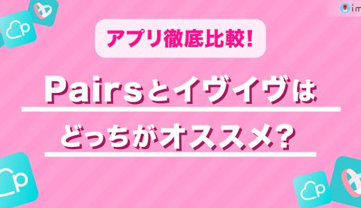 Pairs(ペアーズ)とイヴイヴはどっちいいの？評判・口コミから料金や年齢層を徹底比較