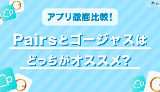 Pairs(ペアーズ)とゴージャスはどっちがおすすめ？料金などを徹底比較！