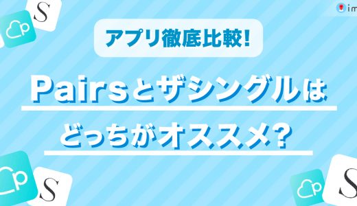 Pairs(ペアーズ)とザシングルはどっちがおすすめ？料金や年齢層などを徹底比較！