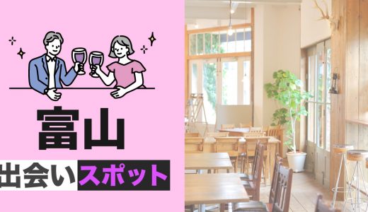 富山で出会いがある場所を紹介！おすすめスポットを7つ厳選して詳しく紹介します