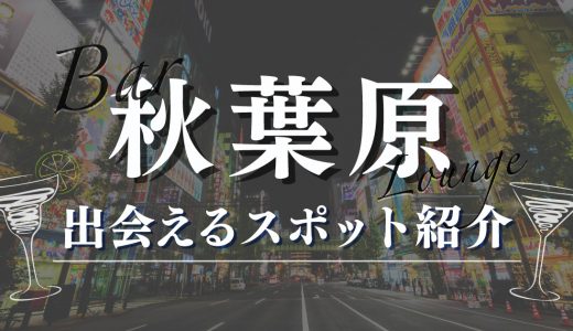 秋葉原で女性と出会える居酒屋やバー5選！おすすめのマッチングアプリも紹介