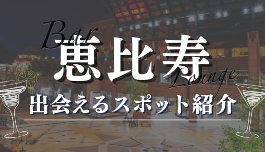 恵比寿のバーやラウンジで女性と出会いたい！おすすめのマッチングアプリも紹介