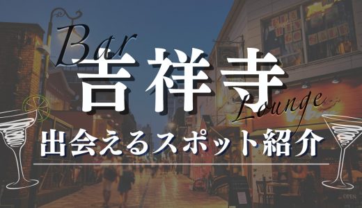 吉祥寺で女性と出会えるバーや居酒屋5選！おすすめのマッチングアプリも紹介