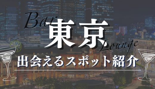 東京駅で女性と出会えるバーや居酒屋はここ！おすすめのマッチングアプリも紹介します