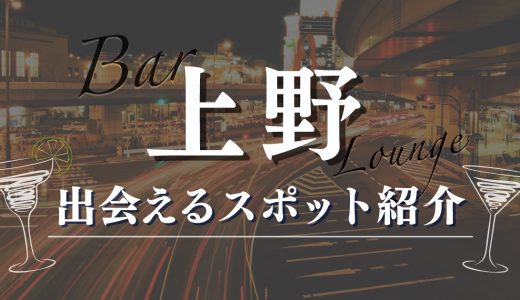 【25選】上野で女性と出会える一人飲み酒場やラウンジはここ！おすすめのマッチングアプリも紹介