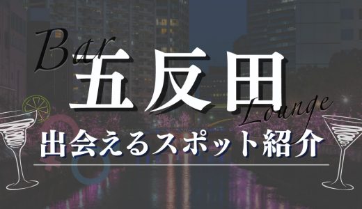 五反田の居酒屋やバーで女性と出会えるスポット5選！おすすめのマッチングアプリも紹介