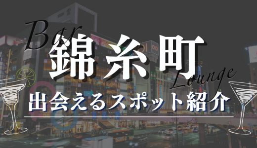 【15選】錦糸町で女性と出会える居酒屋やバー15選！おすすめのマッチングアプリも紹介