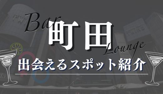 町田の居酒屋やラウンジで女性と出会える場所15選！おすすめのマッチングアプリも紹介