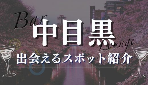 中目黒でおしゃれな女性と出会える居酒屋やバーはここ！おすすめのマッチングアプリも紹介