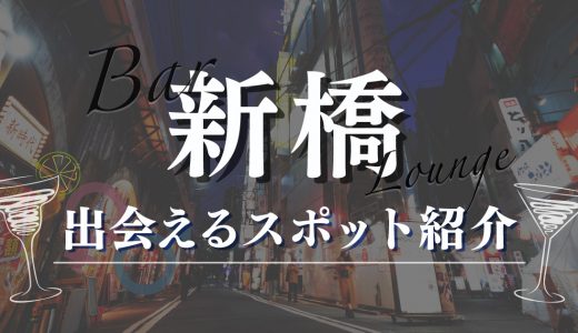 新橋で女性と出会える居酒屋やバーを厳選！おすすめマッチングアプリも紹介