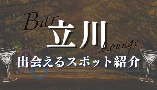 立川で女性と出会いのある居酒屋やバー5選！おすすめのマッチングアプリも紹介