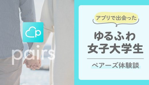 【pairs体験談】ペアーズでアラサーがゆるふわ女子大生と出会った話