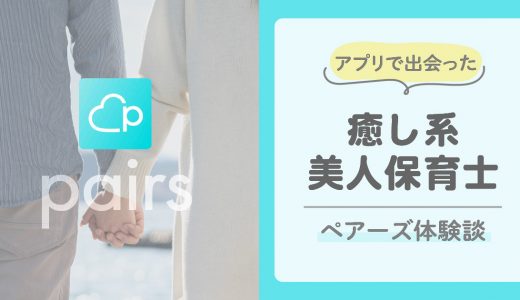 【pairs体験談】再開後に即マッチング！癒し系保育士美女とデートした結果