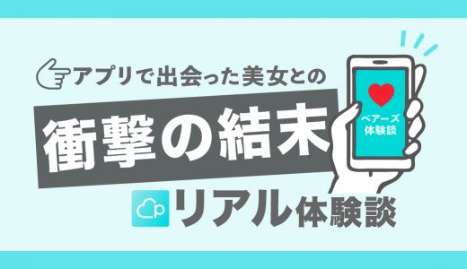 【pairs体験談】これもまたリアル。ペアーズで出会った美女との衝撃の結末とは！