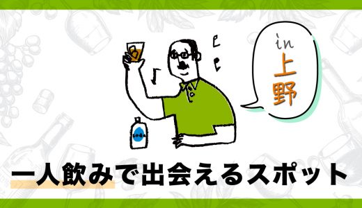 上野一人飲みで出会いはある？おすすめの出会いスポットを紹介！