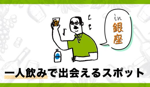 銀座で1人でも出会える場所はある？おすすめの出会いスポットを紹介します！