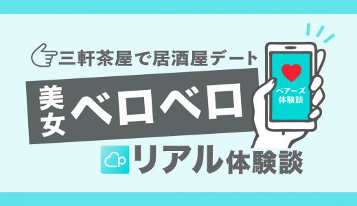 【pairs体験談】エモの極地！美女と三軒茶屋の大衆居酒屋でベロベロデート