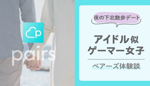 【pairsで散歩デート体験談】アイドル似ゲーマー女子と夜の下北を！