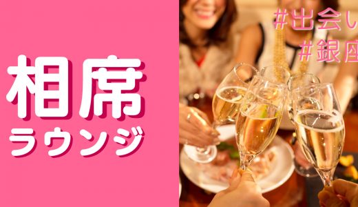 銀座で出会いのあるラウンジを詳しく紹介！男女におすすめの出会い方も紹介します