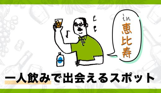恵比寿でひとりでも出会える場所はある？おすすめの出会いスポットを紹介します