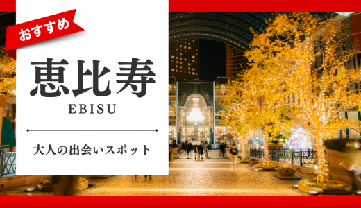 恵比寿で大人な出会いができるスポットはどこ？男女におすすめの出会い方も紹介します。