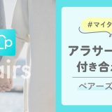 ペアーズでアラサー男が付き合えた実体験!マイタグ機能はまじでおすすめ!
