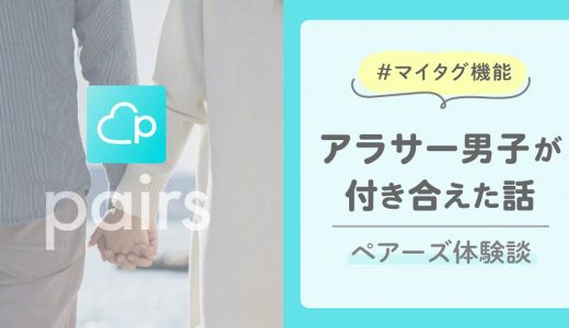 ペアーズでアラサー男が付き合えた実体験！マイタグ機能はまじでおすすめ！