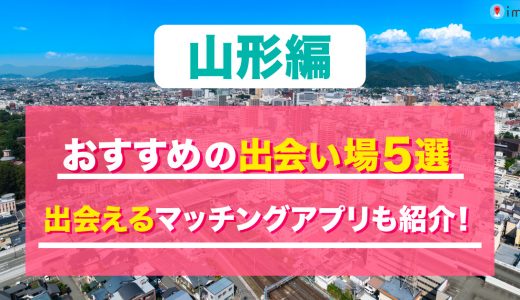 山形の出会い場は？おすすめのスポットを5つ紹介！出会えるマッチングアプリも解説します