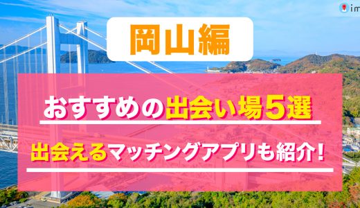 岡山の出会い場は？おすすめのスポットを5つ紹介！出会えるマッチングアプリも解説します