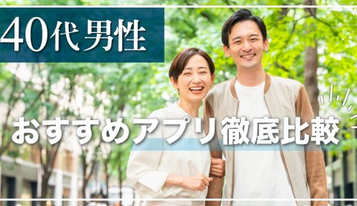 40代におすすめのマッチングアプリ5選！真剣に出会えるアプリを紹介します！