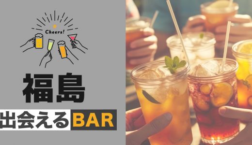 福島で出会いのあるバーはどこ？おすすめのバーを6つ紹介します！