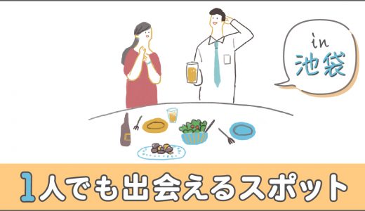 池袋で一人でも出会える場所はある？おすすめの出会いスポットを紹介！