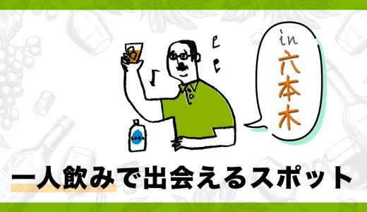 六本木一人飲みで出会いはある？人気な出会いスポットを紹介します