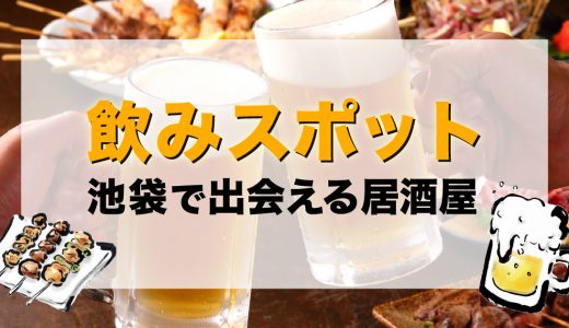 池袋で出会いのある居酒屋はどこ？おすすめの飲みスポットを紹介します！
