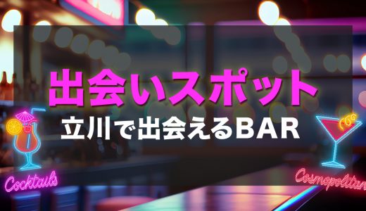 立川で出会いのあるバーはどこ？出会いが期待できるおすすめのバーを詳しく紹介！